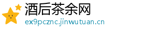 酒后茶余网